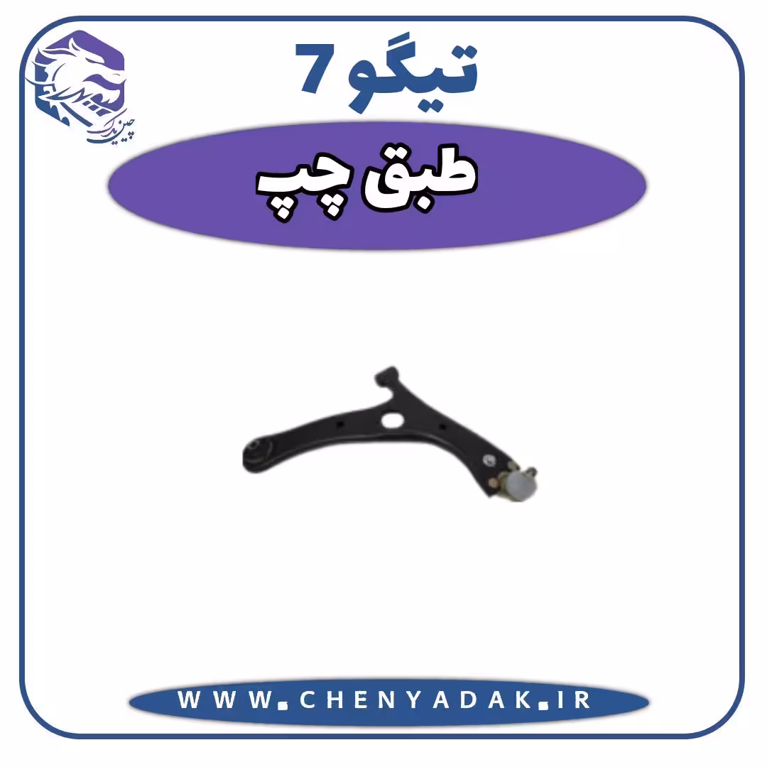 طبق چپ چری تیگو 7