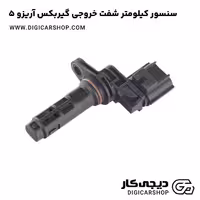 سنسور کیلومتر شفت خروجی گیربکس آریزو 5