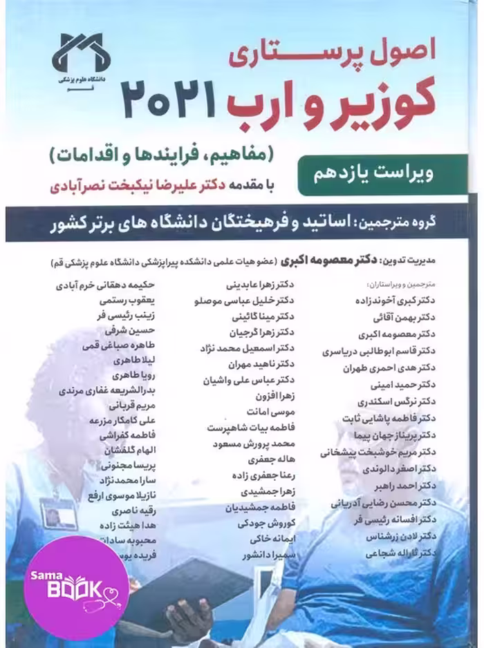 اصول پرستاری کوزیر و ارب 2021 جلد اول حیدری