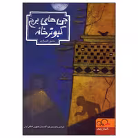کتاب جن های برج کبوتر خانه اثر منصور علیمرادی انتشارات داستان جمعه