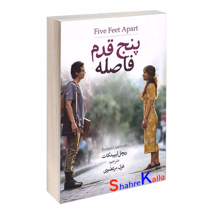 کتاب پنج قدم فاصله اثر ریچل لیپینکات انتشارات آزرمیدخت