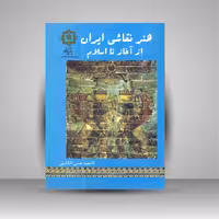 هنر نقاشی ایران از آغاز تا اسلام