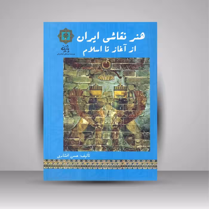 هنر نقاشی ایران از آغاز تا اسلام