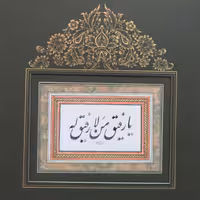 خوشنویسی و تذهیب هنر اصیل ایرانی