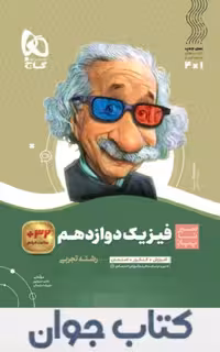 کتاب فیزیک دوازدهم تجربی سری سیر تا پیاز گاج