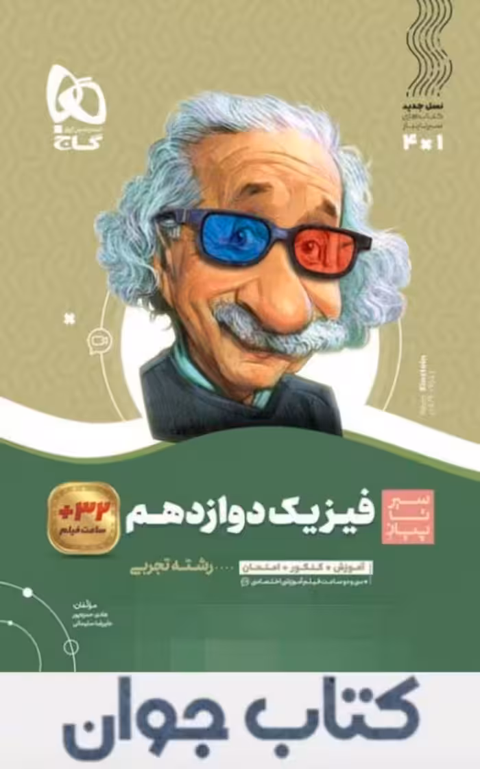 کتاب فیزیک دوازدهم تجربی سری سیر تا پیاز گاج