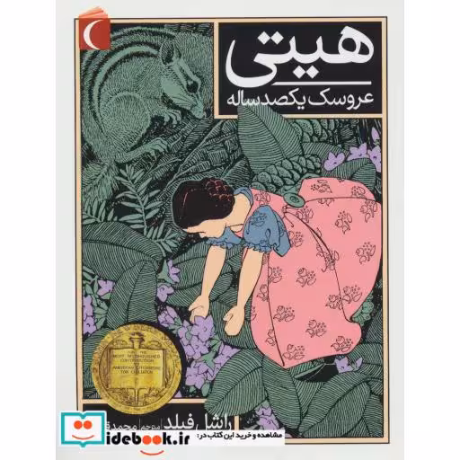 کتاب هیتی عروسک یکصد ساله