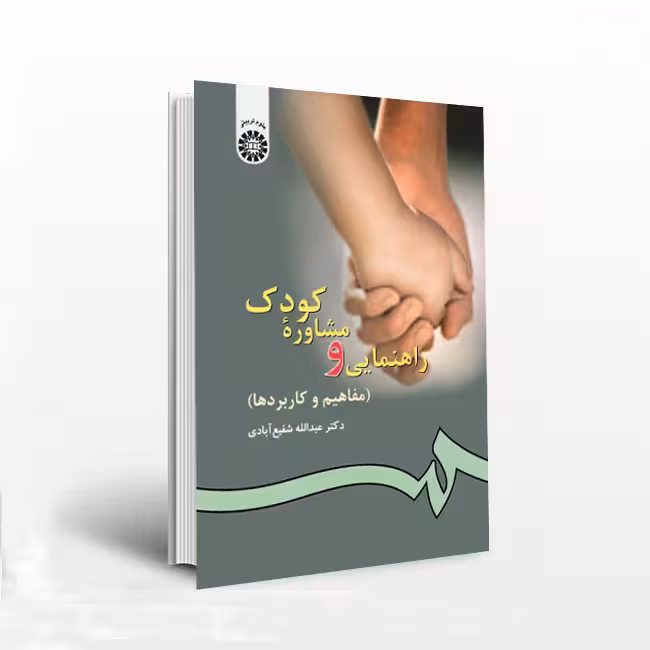 راهنمایی و مشاوره کودک مفاهیم و کاربردها