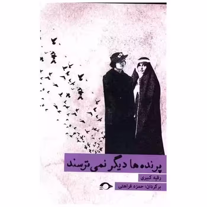 کتاب پرنده ها دیگر نمی ترسند اثر رقیه کبیری