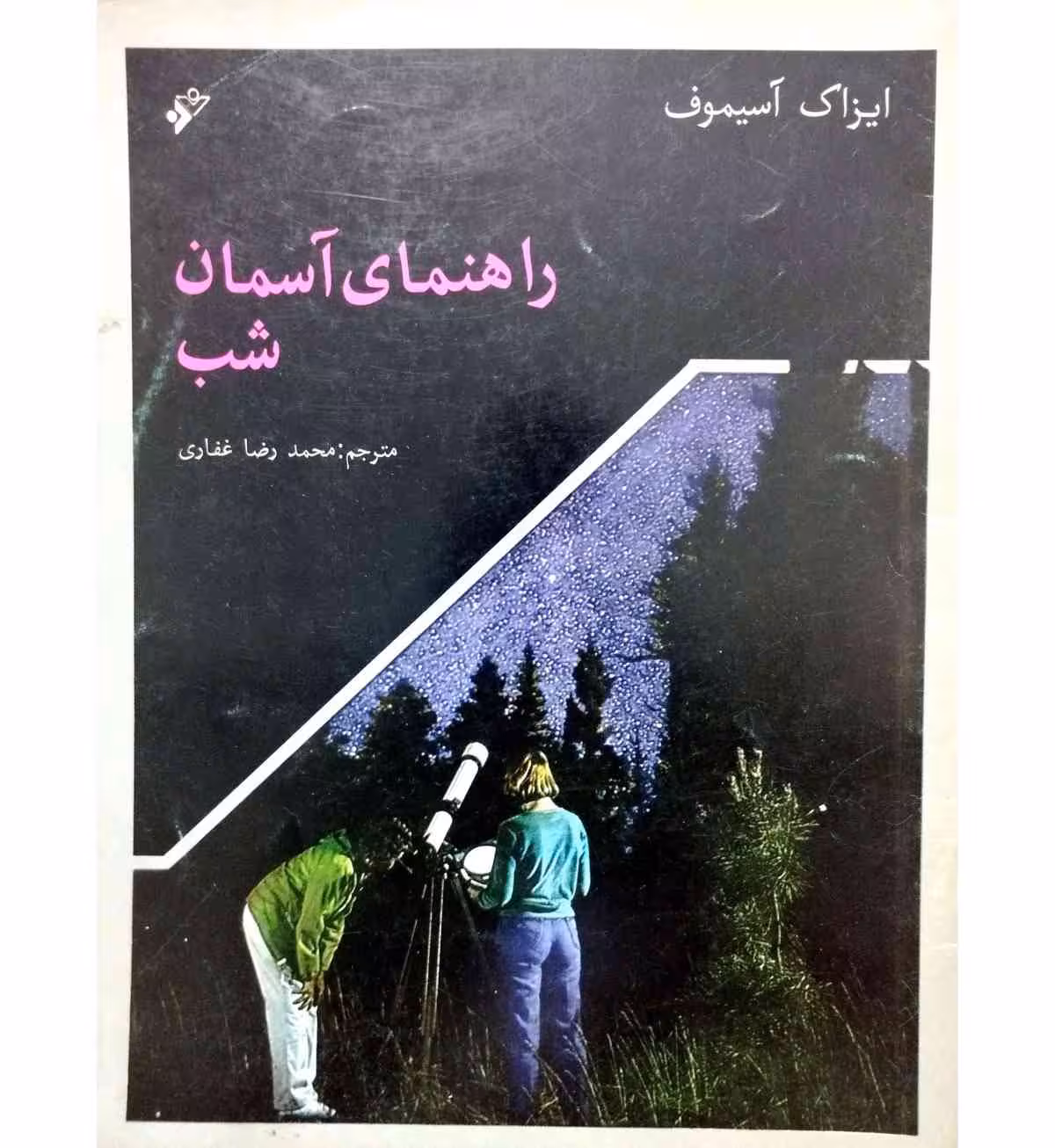 راهنمای آسمان شب