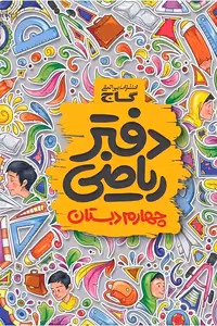 دفتر ریاضی چهارم دبستان گاج