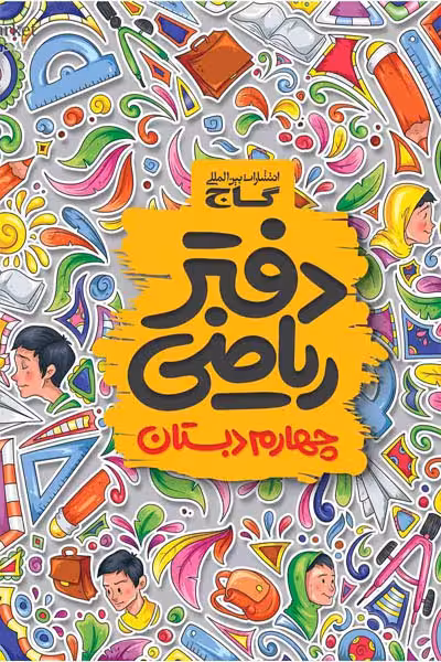 دفتر ریاضی چهارم دبستان گاج