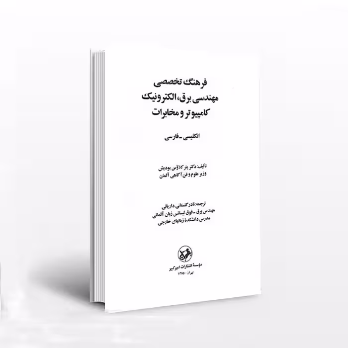 فرهنگ تخصصی مهندسی برق، الکترونیک، کامپیوتر و مخابرات: انگلیسی – فارسی