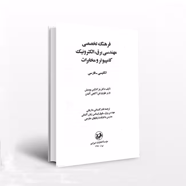 فرهنگ تخصصی مهندسی برق، الکترونیک، کامپیوتر و مخابرات: انگلیسی – فارسی