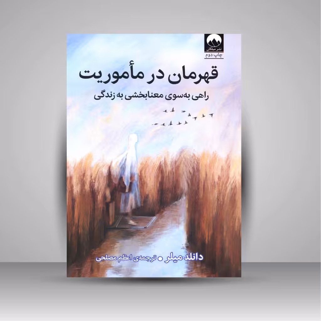 قهرمان در مأموریت: راهی به سوی معنابخشی به زندگی