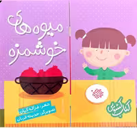 کتاب کشویی (میوه های خوشمزه) - کتاب‌فروشی کوچه کتاب