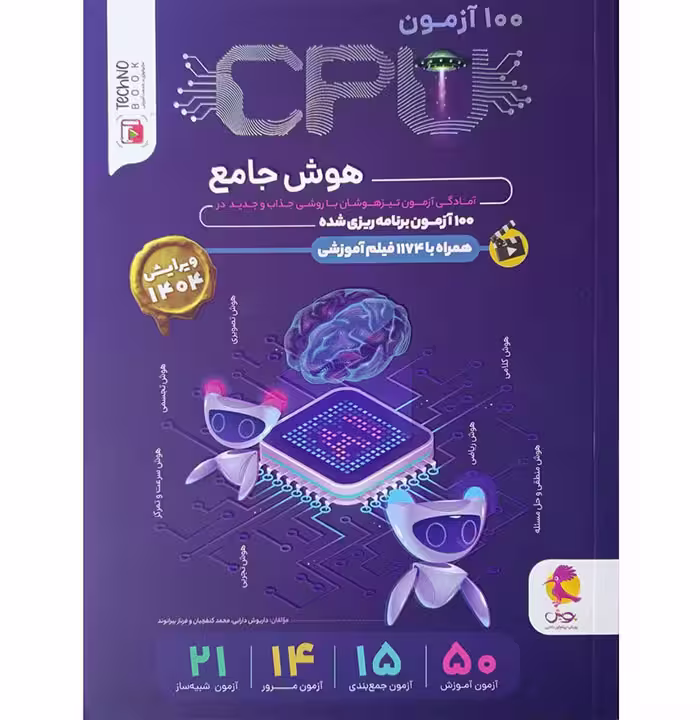 کتاب CPU هوش ششم جامع صد آزمون پویش (چاپ 1404)
