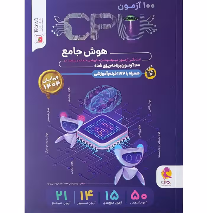 کتاب CPU هوش ششم جامع صد آزمون پویش (چاپ 1404)