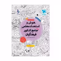 هوش و استعداد معلمی جامع کنکور فرهنگیان****مهروماه1403 کد106932