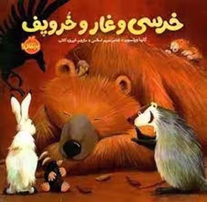 خرسی و غار و خروپف/خرسی و دوستانش | مرکز فرهنگی آبی