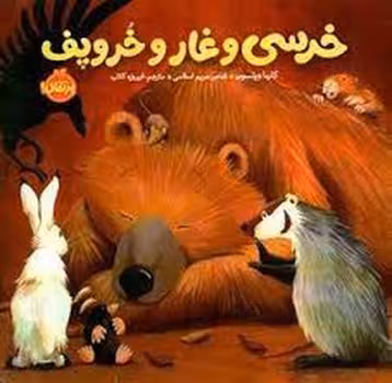 خرسی و غار و خروپف/خرسی و دوستانش | مرکز فرهنگی آبی