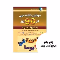 خودآموز مکالمه عربی در 90 روز نصرت نویسنده محمد مهدی طاهری