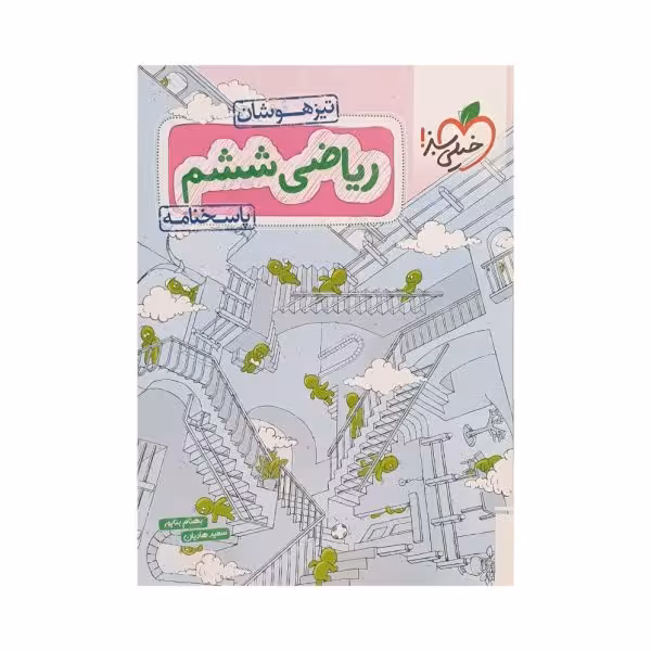 خیلی سبز ریاضی ششم 6 تیزهوشان پاسخنامه تشریحی