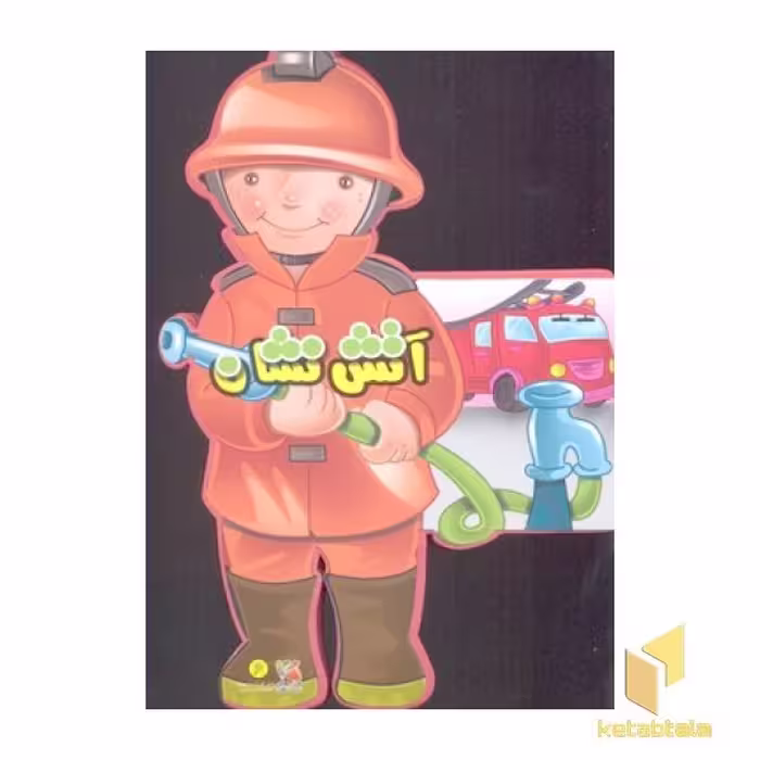 کتاب کتاب عروسکی فوم(آتش نشان) اثر گروه مولفان نشر سایه گستر