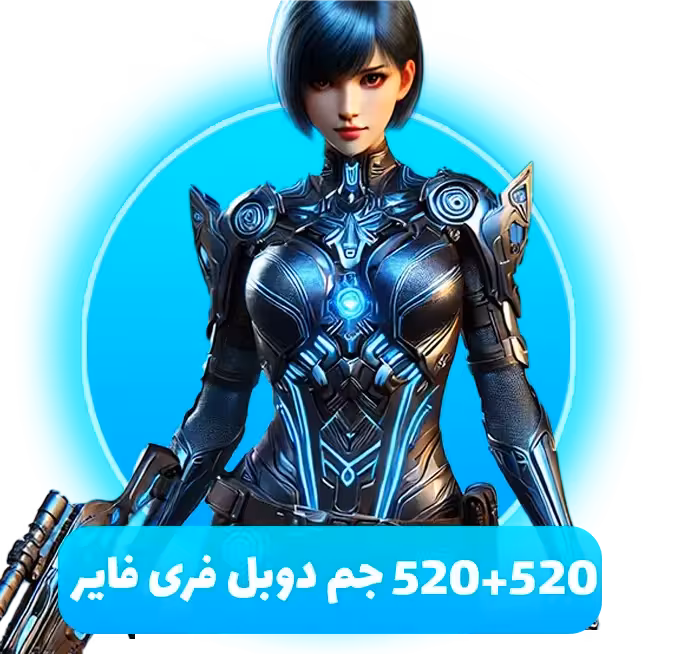 520 520 جم دوبل فری فایر (Free Fire)