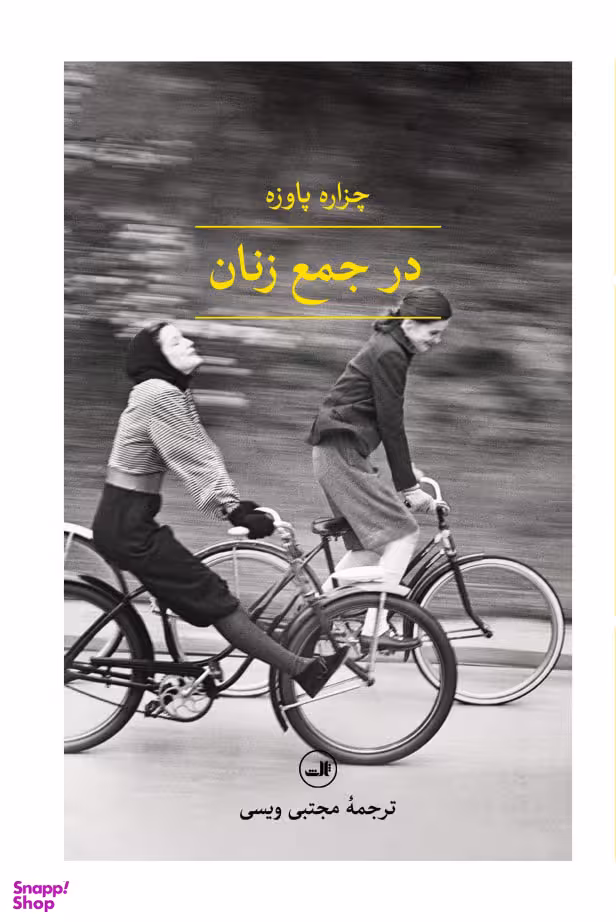 کتاب درجمع زنان اثر چزاره پاوزه نشر ثالث