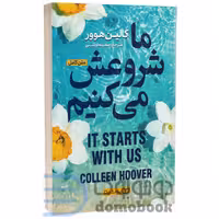 کتاب ما شروعش می کنیم اثر کالین هوور انتشارات یوشیتا