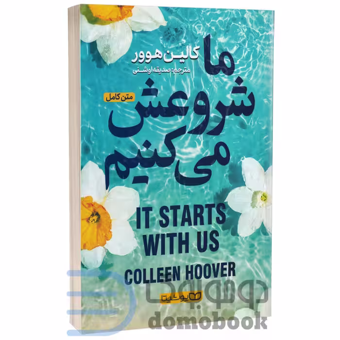 کتاب ما شروعش می کنیم اثر کالین هوور انتشارات یوشیتا