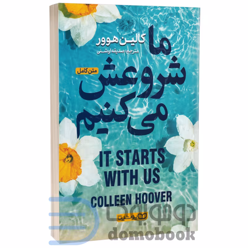 کتاب ما شروعش می کنیم اثر کالین هوور انتشارات یوشیتا