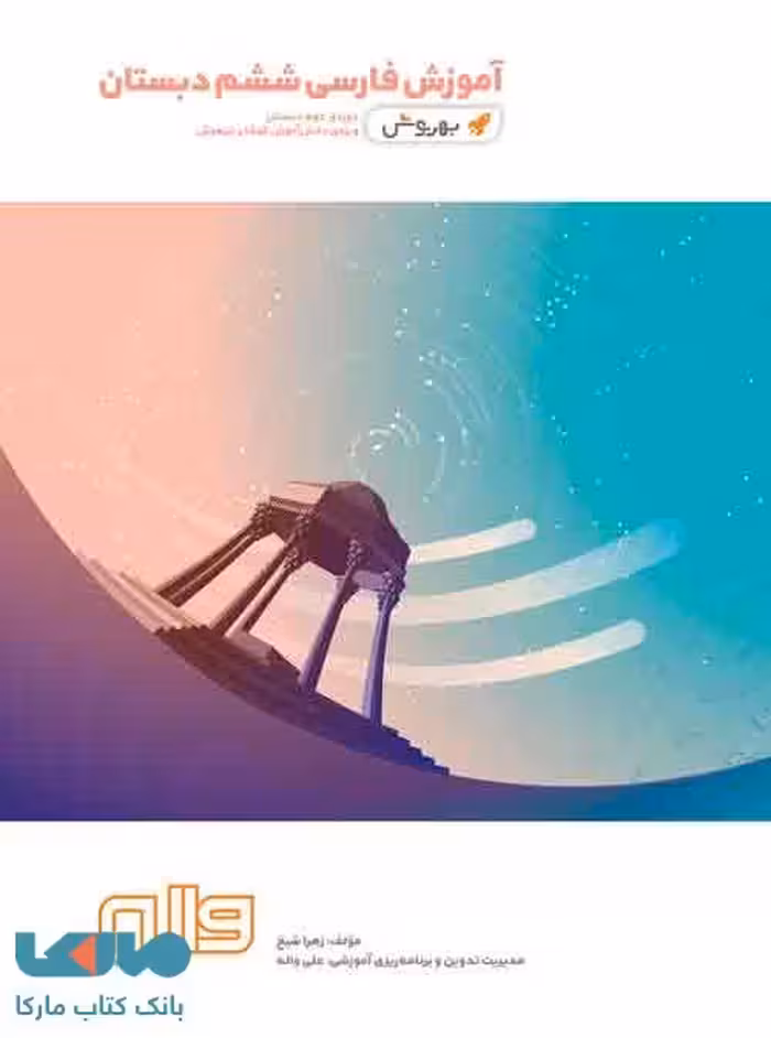 فارسی ششم به روش واله