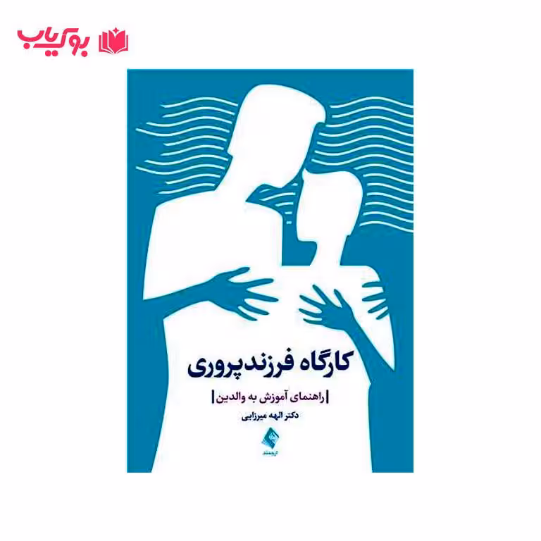کارگاه فرزند پروری(راهنمای آموزش به والدین)دکتر الهه میرزایی