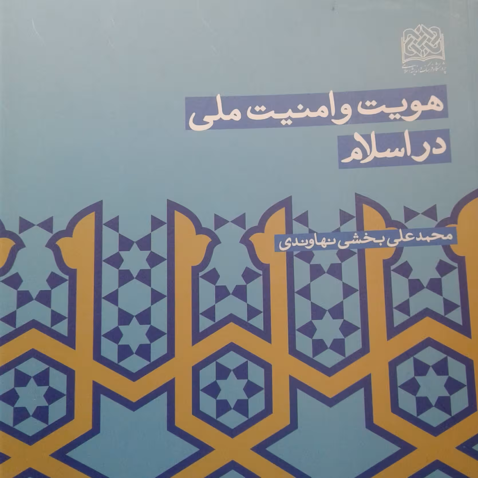 کتاب هویت و امنیت ملی در اسلام