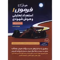 کتاب فرمول 1 استعداد تحلیلی و هوش شهودی پنجم و ششم گامی تا فرزانگان