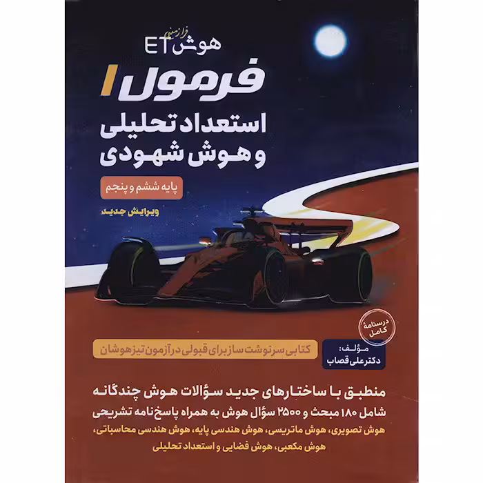 کتاب فرمول 1 استعداد تحلیلی و هوش شهودی پنجم و ششم گامی تا فرزانگان