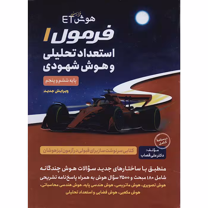کتاب فرمول 1 استعداد تحلیلی و هوش شهودی پنجم و ششم گامی تا فرزانگان