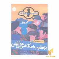 کتاب ماجرای کمیسر کلیکر(2)تعقیب اسکناس اثر راینر ماریا شرودر نشر پرتقال