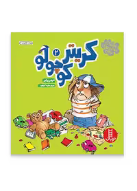 کریتر کوچولو 2