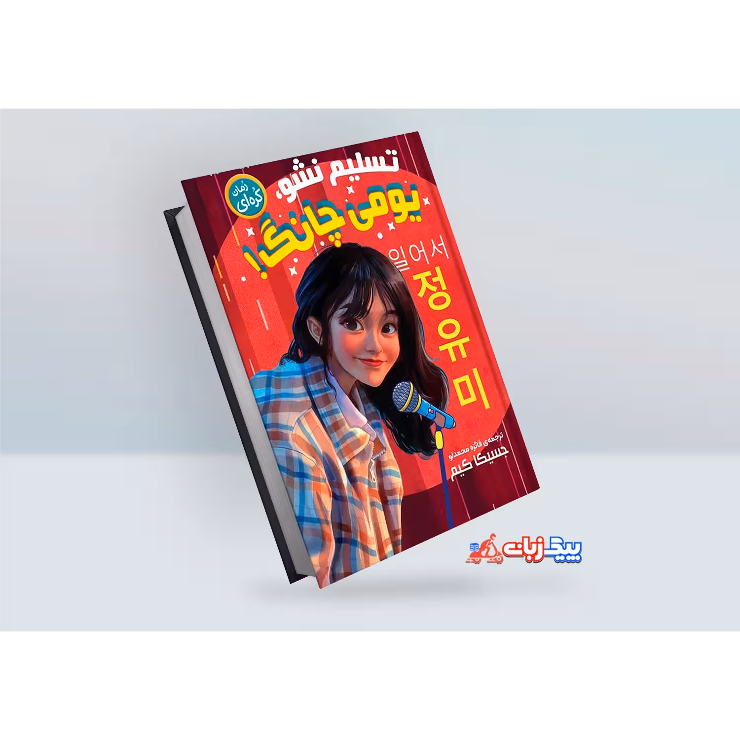 کتاب تسلیم نشو یومی چانگ اثر جسیکا کیم