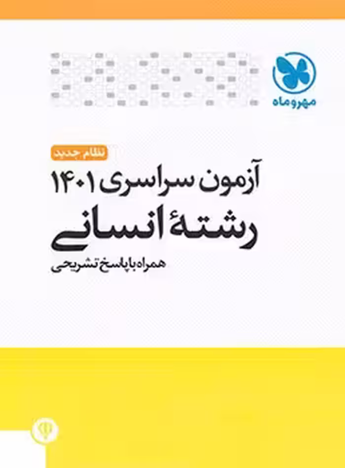 آزمون سراسری رشته انسانی 1401 مهروماه