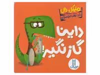داینا گاز نگیر (گالینگور)