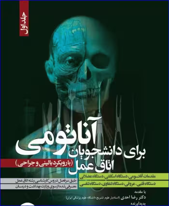 کتاب آناتومی برای دانشجویان اتاق عمل با رویکرد بالینی و جراحی جلد اول