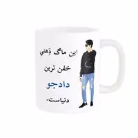 خرید ماگ-لیوان  لیوان شخصی  دادجو کد 05375