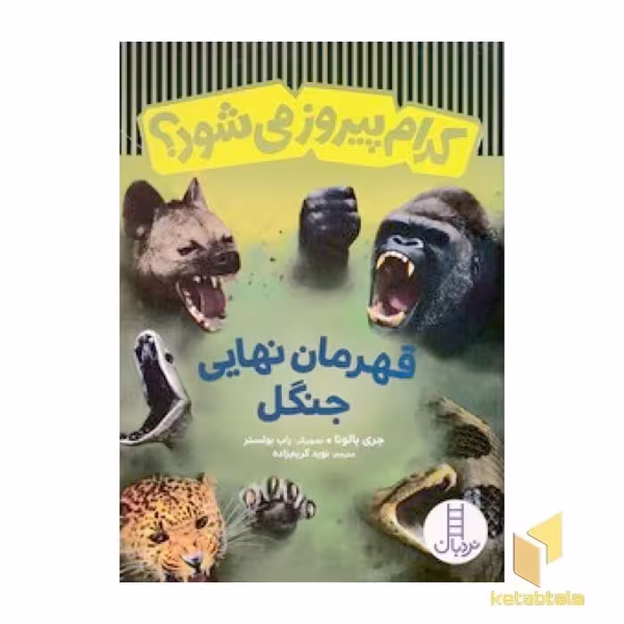 کتاب کدام پیروز می شود؟ قهرمان نهایی جنگل اثر جری پالوتا نشر نردبان