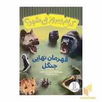 کتاب کدام پیروز می شود؟ قهرمان نهایی جنگل اثر جری پالوتا نشر نردبان