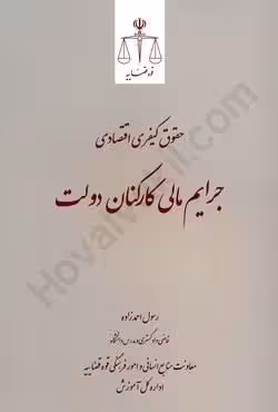 حقوق کیفری اقتصادی جرایم مالی کارکنان دولت