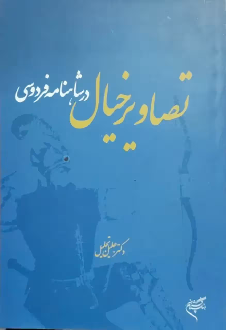 تصاویر خیال در شاهنامه فردوسی نوشته جلیل تجلیل
